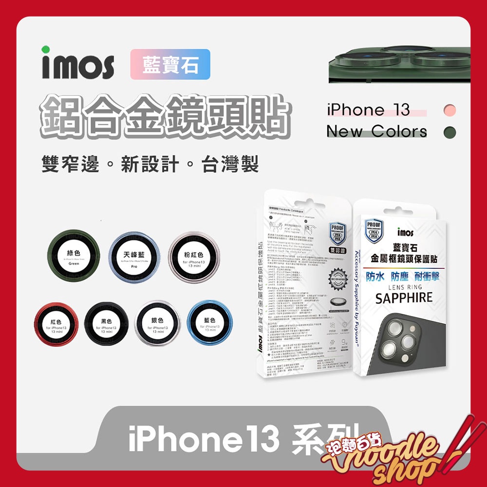 imos iPhone 13mini/13/13 Pro/13 Pro Max藍寶石 鏡頭保護鏡(鋁合金) 鏡頭保護