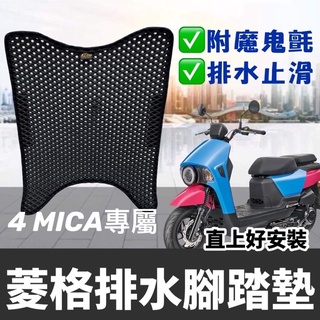 現貨🔥免鑽孔 附魔鬼氈 4MICA 腳踏墊 配件 sym 4mica 改裝 三陽螞蟻 125 150 4mica 腳踏板