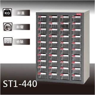 【經典抽屜零件櫃】樹德 ST1-440 40格抽屜 可耐重302kg 裝潢 水電 維修 汽車 耗材 電子 3C 包膜