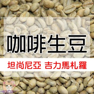 1kg生豆 坦尚尼亞 吉力馬札羅 戰象AB／PB 水洗-世界咖啡生豆《咖啡生豆工廠×尋豆~只為飄香臺灣》咖啡生豆 咖啡豆
