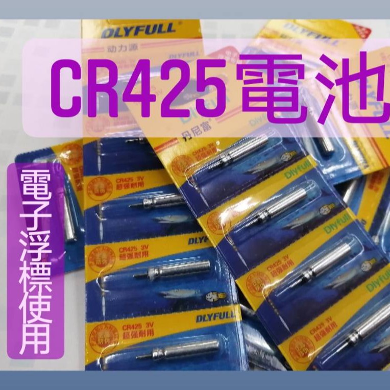 【台灣現貨】DLYFULL電池 CR425 電子浮標使用