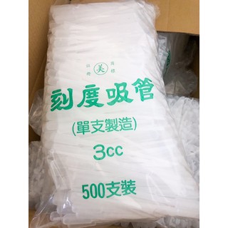 臺灣製 刻度吸管 刻度滴管 塑膠吸管 巴氏滴管 刻度 3cc (500支入)含稅 隨貨附發票 超商/店到店最多3包 現貨