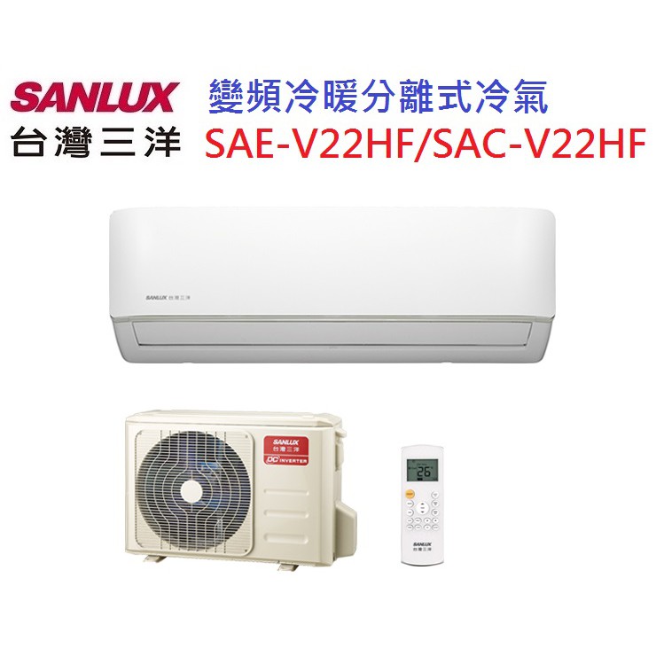 三洋 變頻冷暖分離式冷氣 Sac V22hf Sae V22hf含標準安裝 舊機回收限北北基桃 蝦皮購物