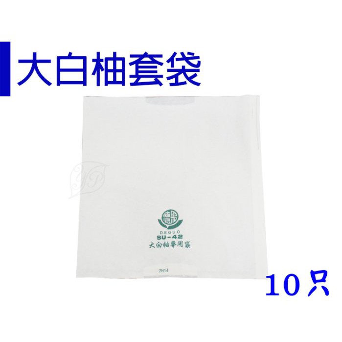 【醬米資材】防止蟲害 天然防治資材 高品質防水水果套袋(含鐵絲)/ 大白柚套袋10只
