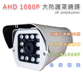 AHD 1080P 大型防護罩戶外鏡頭 SONY210萬12顆高功率LED 最遠60米(4P-AHD810HH