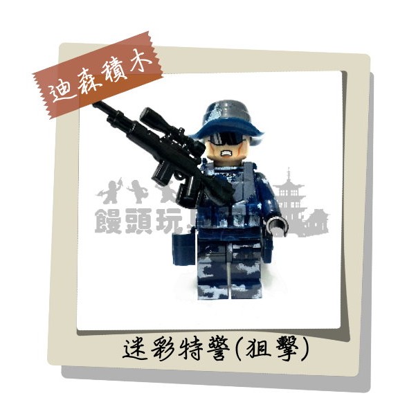 『饅頭玩具屋』迪森 迷彩特警-狙擊 (袋裝) CITY警察POLICE特勤特戰FBI防暴SWAT三角洲非樂高兼容LEGO
