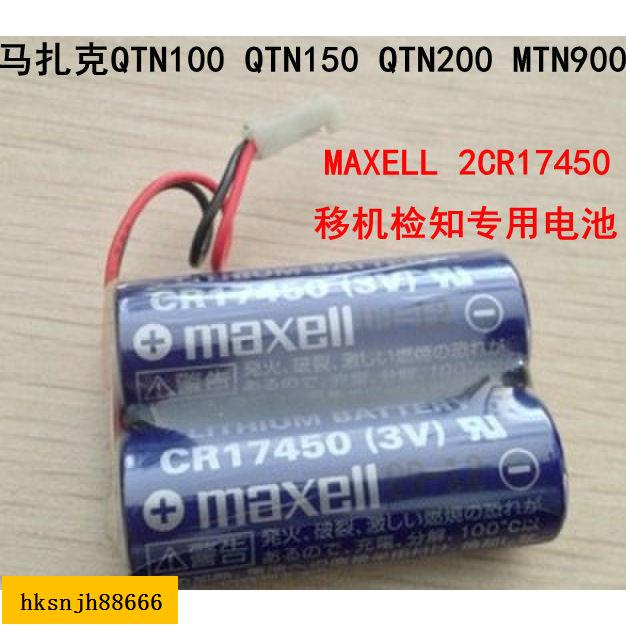 ＃＃MAXELL CR17450 2個組合適用馬扎克 2CR17450 3V 電池組 CR17450S【plc電池】