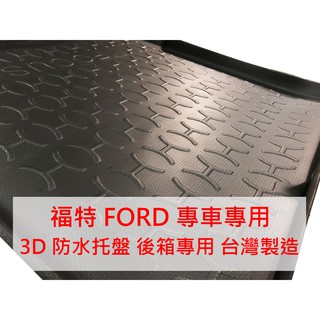 【晴天】 FORD 福特 3D後箱防水託盤 臺製 FOCUS KUGA MONDEO FIESTA ECOSPORT