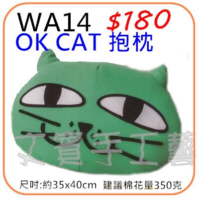 OK CAT抱枕材料包《型號WA14》