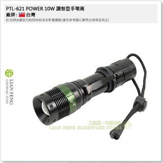 【工具屋】*含稅* PTL-621 POWER 10W 調整型手電筒 LED 大功率 600流明 使用4號電池 照明