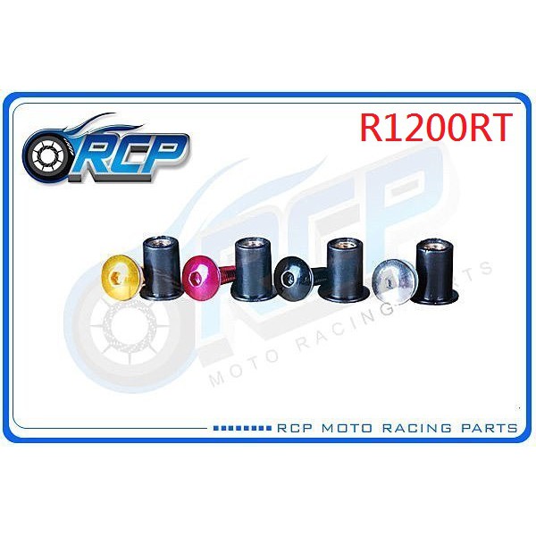 RCP 風鏡 車殼 螺絲 CNC 改裝 平衡 端子 R1200RT R 1200 RT