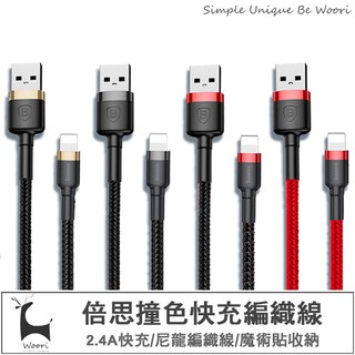 Baseus 倍思 lightning 1M 凱夫拉 編織傳輸線 手機充電線 2.4A快充 抗拉耐用 iphone充電線