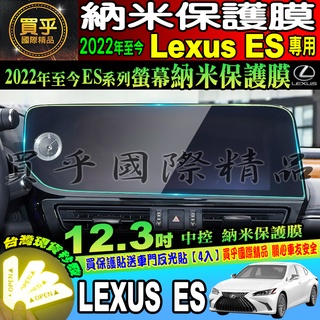 🍈現貨🍈Lexus ES 2022年至今 ES 12.3吋 納米保護膜 中控 納米膜 Lexus ES 凌志