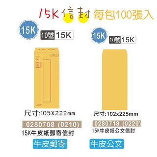 巨匠文具 0220[15K]10號金黃牛皮紙信封(100張入) 好好逛文具小舖