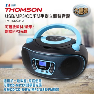 THOMSON/湯姆盛/CD/MP3/USB/TM-TCDC21U/收音機/手提音響/FM/播放佛經英語聽力兒童CD