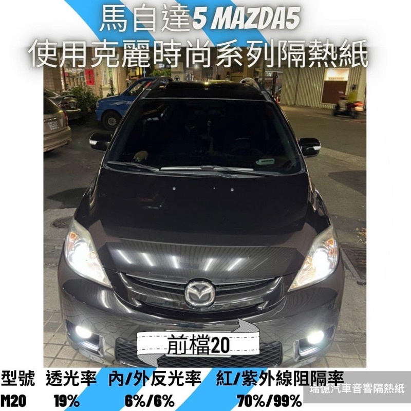 台中店面馬自達馬5MAZDA5隔熱紙完工私訊聊聊詢問價格（FSK/克麗/桑馬克/3M)