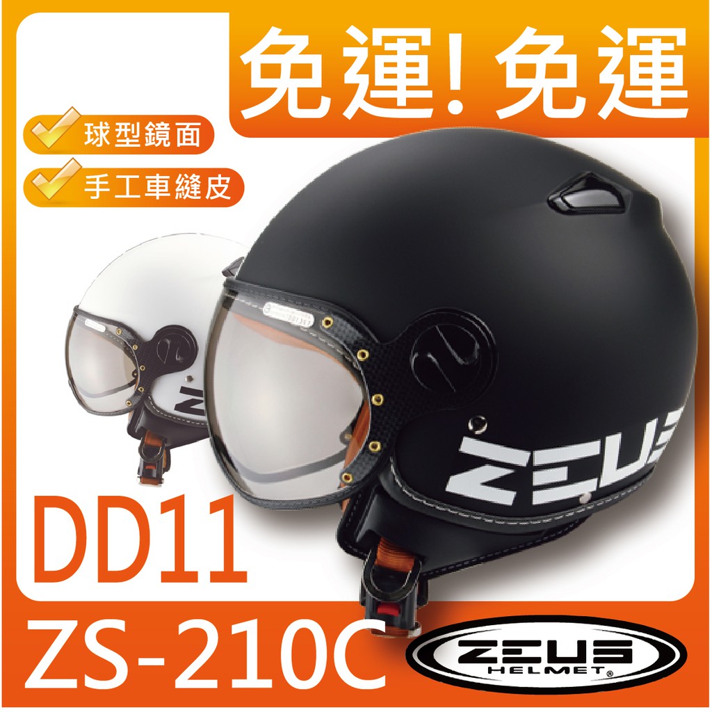 ✅免運 [ ZEUS 210C ZS-210C ZS210C DD11 ] 小帽體 飛行帽 球型鏡片 安全帽