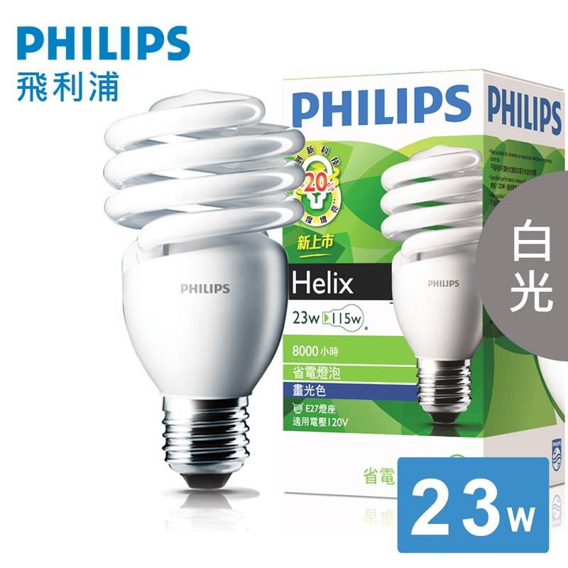 飛利浦 Philips/HELIX 省電燈泡 23W 白光/黃光