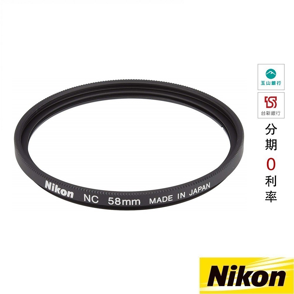 NIKON 58mm FILTER NC 保護鏡