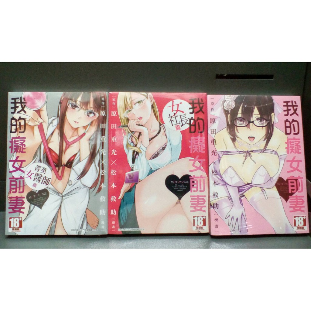 漫畫狂 我的癡女前妻 女社長 菁英女醫師 女流花道家篇 松本救助85折486 問 蝦皮購物