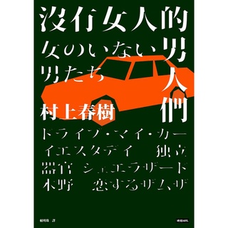 村上春樹 優惠推薦 22年3月 蝦皮購物台灣