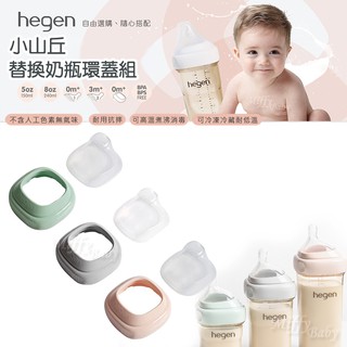 公司貨【新加坡hegen】小山丘替換奶瓶環蓋組(4色可選)-miffybaby