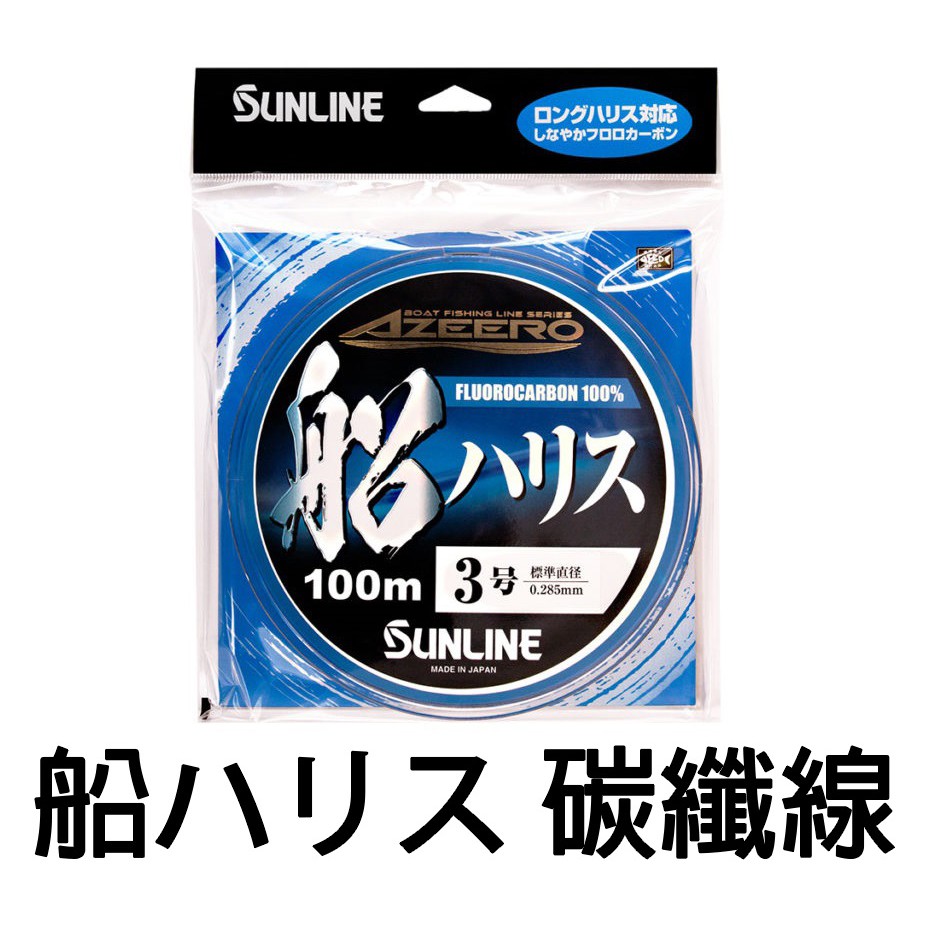 源豐釣具 SUNLINE BASIC (AZEERO) 船ハリス 藍船 碳纖線 100M 卡夢線 船釣線 釣魚線 大物線