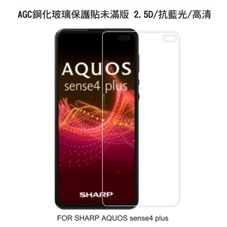 ~愛思摩比~AGC 夏普 SHARP AQUOS sense4 plus H+ 鋼化玻璃保護貼 未滿版 高畫質