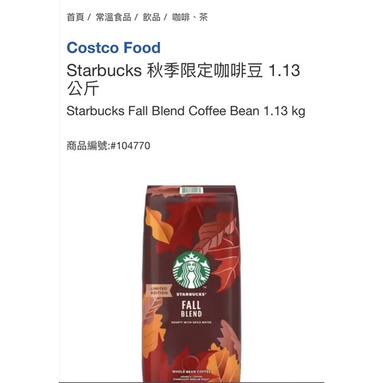 【好市多 秋季限定】現貨星巴克 Starbucks  咖啡豆 1.13kg 中度烘培 阿拉比卡咖啡豆 好市多