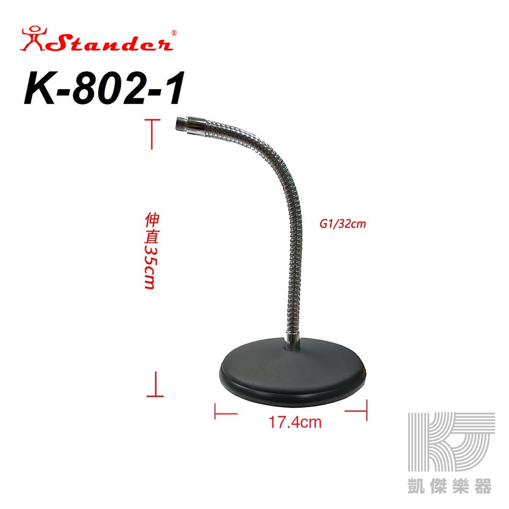 Stander K-802-1 彎管式桌上麥克風架 台灣製 收音架 鵝頸 麥克風架【凱傑樂器】