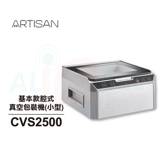 【ARTISAN】不鏽鋼乾濕二用腔式真空包裝機/輕量版 CVS2500 贈原廠真空袋100入