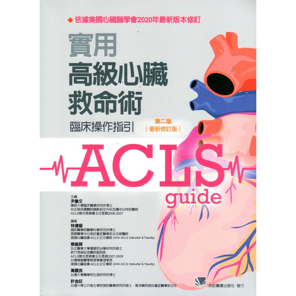 合記圖書 Acls 實用高級心臟救命術 臨床操作指引 第二版 21最新修訂本 尹彙文 蝦皮購物