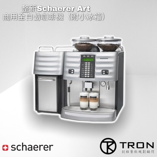 🌏創程餐飲🌏【Schaerer】Art 全自動整新咖啡機 / 雙北免運 保固3個月 / 大保養整新 耗材更換新品