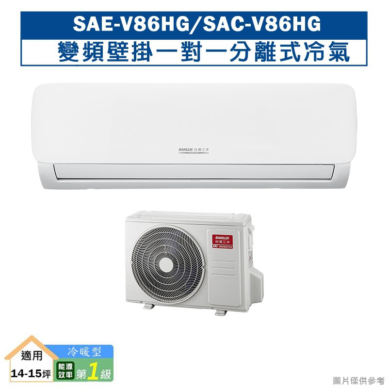 台灣三洋SAE-V86HG/SAC-V86HG R32變頻壁掛一對一分離式冷氣(冷暖型)1級 (標準安裝) 大型配送