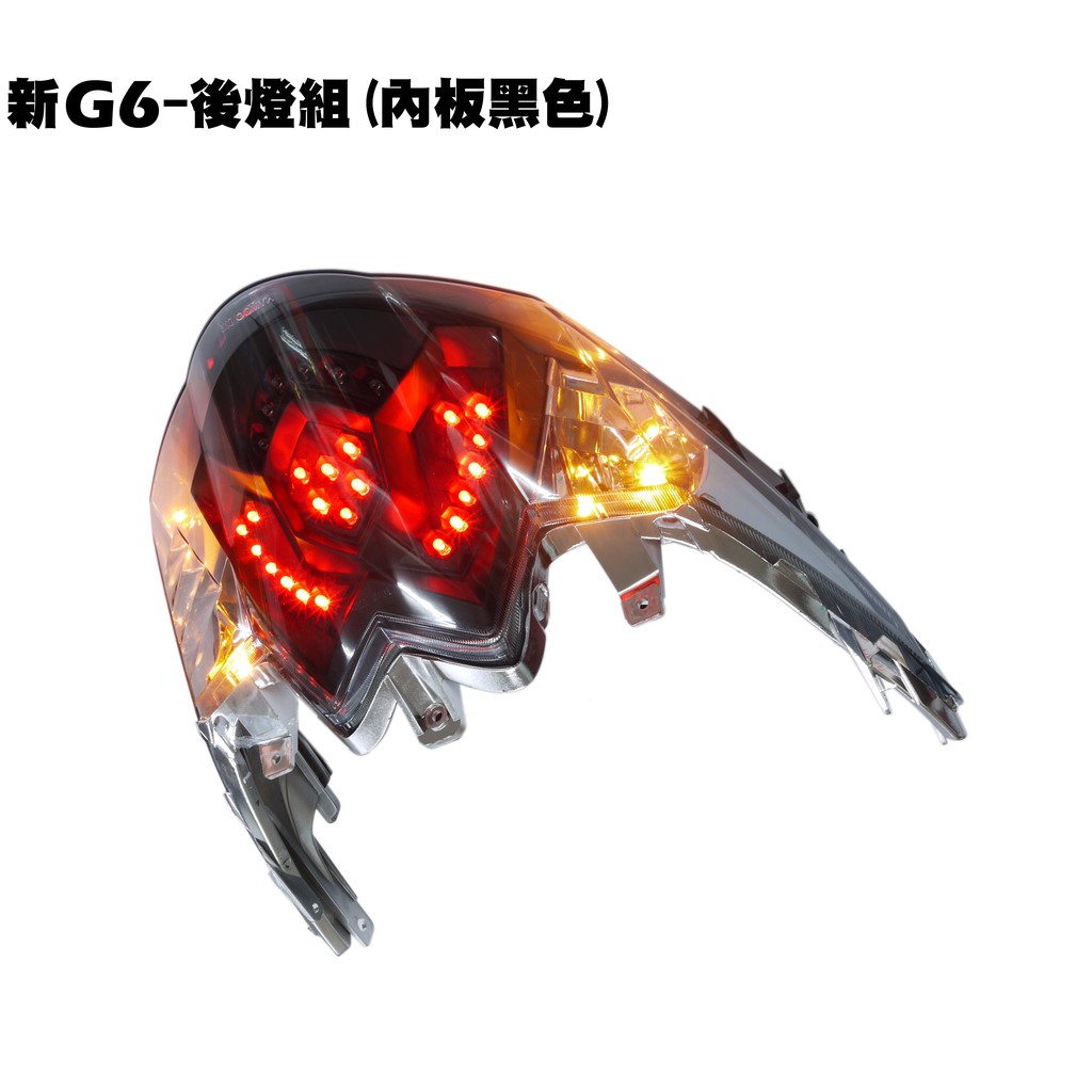 新G6-後燈組(內板黑色)【SR30GK、SR30GF、SR30GD、SR30GG、SR30GJ、燈具燈殼燈罩】