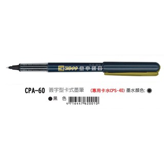 【含稅附發票】現貨/CPA-60/攜帶型/簽字/墨水筆/自來水/墨筆/CPS-40/卡水/卡式/墨水管/臺灣製/白金牌
