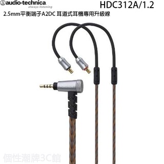 鐵三角 HDC312A/1.2 鍍金2.5mm平衡端子A2DC 耳道式耳機專用升級線 (個性潮牌3C館)