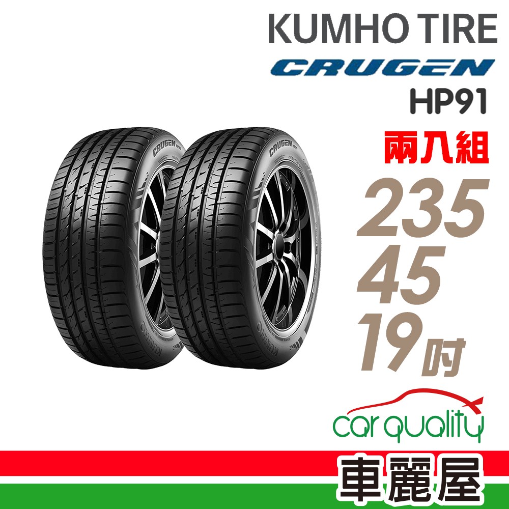 【KUMHO錦湖】CRUGEN HP91 濕地操控輪胎_二入組_235/45/19_送安裝(車麗屋)