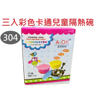 A-OK 304不鏽鋼三入彩色兒童隔熱碗 不鏽鋼碗 幼稚園餐具 卡通 兒童碗 隔熱碗 兒童餐具