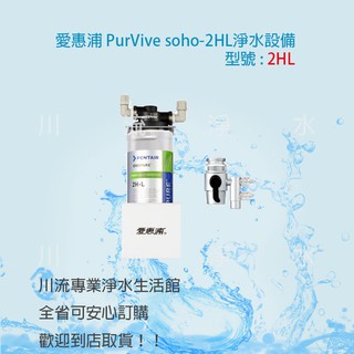 ★川流淨水★EVERPURE愛惠浦 PurVive soho-2HL 除鉛抑垢型淨水器 有問有便宜~