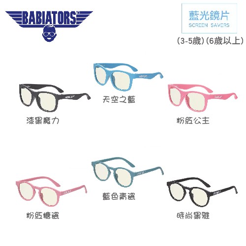 【Babiators】藍光系列/藍光鑰匙孔系列｜兒童造型眼鏡 x 抗藍光眼鏡 (多色可選)【附 防塵套、拭淨布】