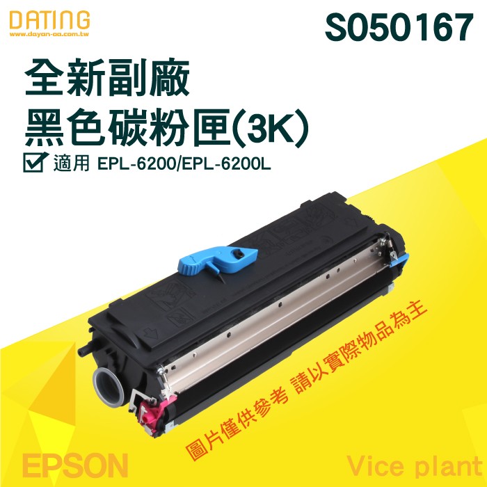 【大鼎OA】【含稅】EPSON S050167 全新 高品質 黑色 副廠 碳粉匣 適用於 EPL-6200/6200L