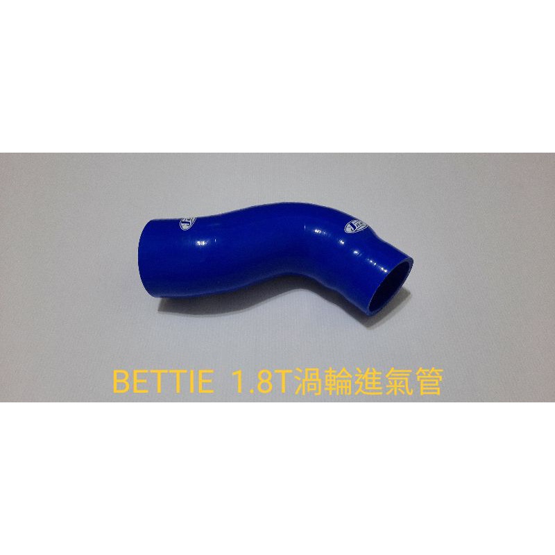 高品質矽膠～福斯～BETTIE  1.8T渦輪吸氣管／送鐵束