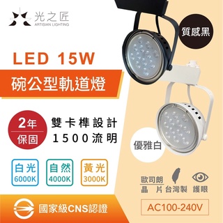 含稅附發票 台灣製造LED 碗公型 軌道燈 歐司朗燈珠 投射燈 CNS認證 雙卡榫15W 1500LM 保固2年