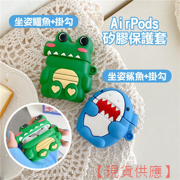 《AirPods 1/2/pro 矽膠保護套 坐姿 鯊魚/鱷魚 +掛勾》機套 防塵套 耳機盒 軟套 256【FAIR