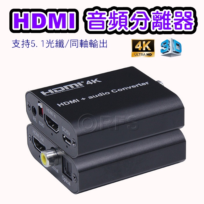 ◎洛克潮流館◎HDMI音頻分離器 HDMI解碼器 HDMI音頻轉換器 電視轉光纖音響 音源分離器 支援4K2K