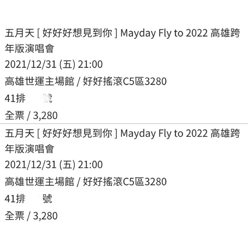 五月天 Mayday Fly to 2022演唱會 門票 12/31 跨年場C5區