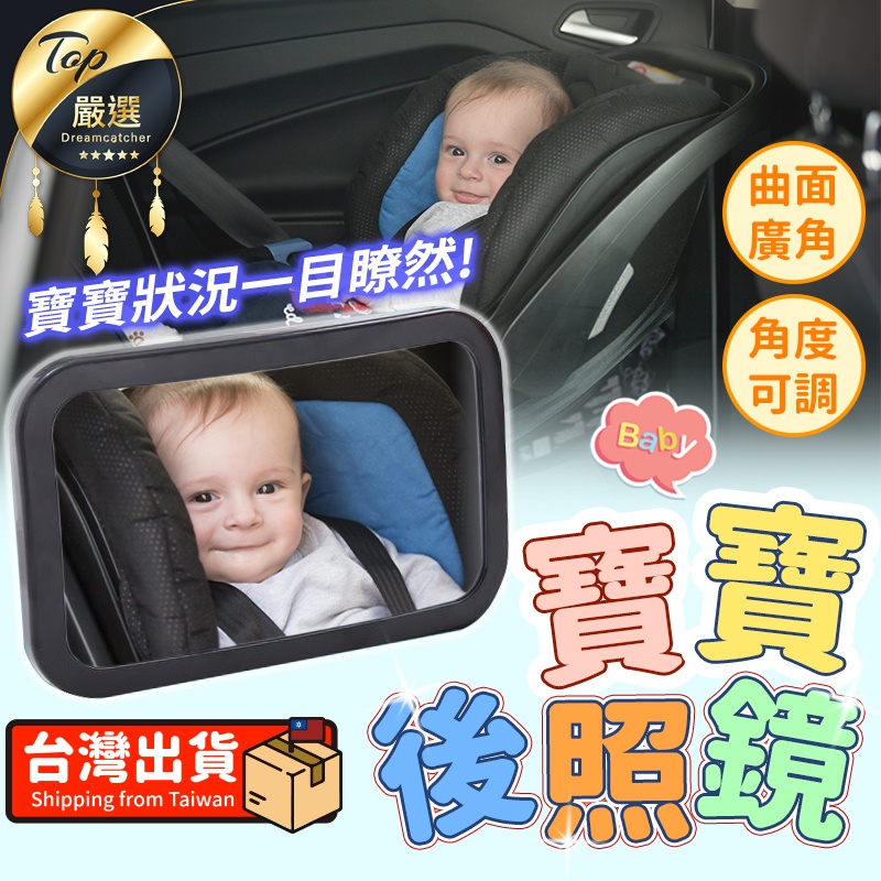 【免運費🔥升級加大版】寶寶後照鏡 寶寶鏡 嬰兒後照鏡 汽座後照鏡 寶寶鏡子 寶寶後視鏡 安全座椅鏡子 寶寶觀察鏡