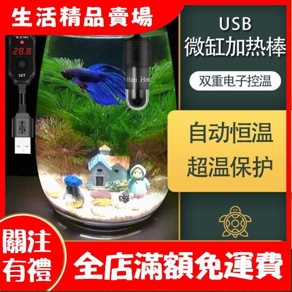 新生活USB迷你加熱棒/微型小魚缸烏龜缸/超短小型電子溫控/5V低
