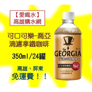 可口可樂GEORGIA喬亞滴濾拿鐵咖啡350ml/24入1箱680元(未稅)高雄市屏東市(任選3箱)免運費配送到府